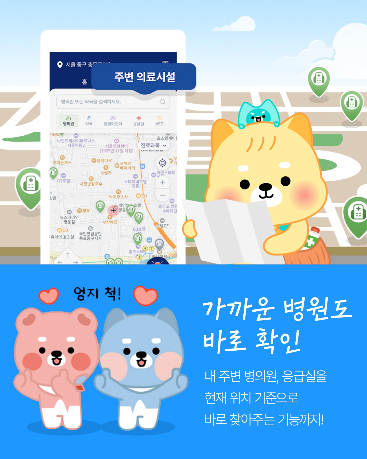 "갑자기 아프면 어디로 가야할까?" 응급똑똑 앱 안내